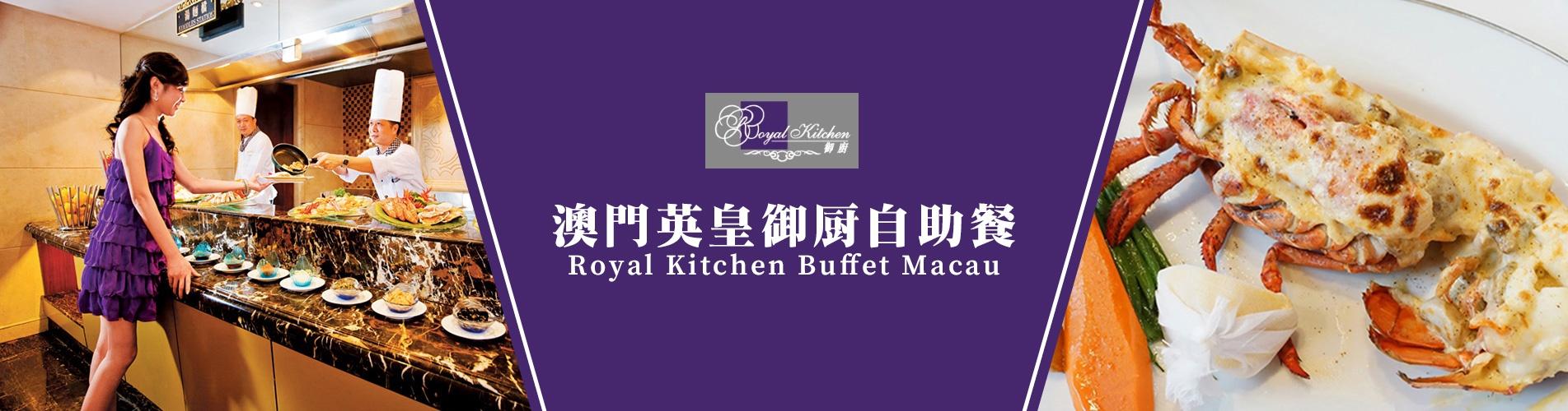 澳門英皇御廚自助餐 澳門英皇御廚自助餐