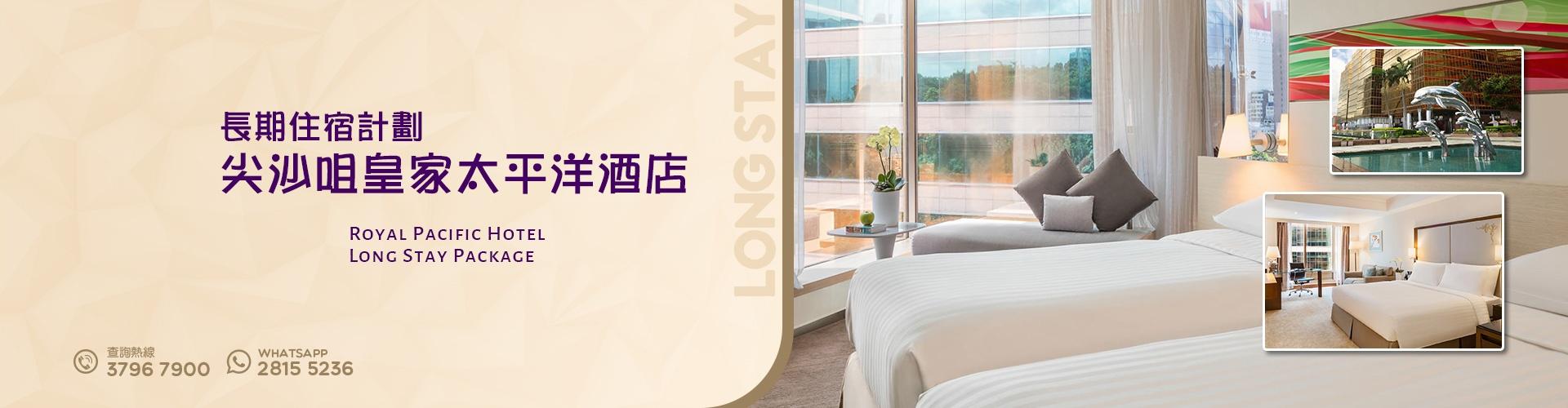 長期住宿計劃 - 尖沙咀皇家太平洋酒店 長期住宿計劃 - 尖沙咀皇家太平洋酒店