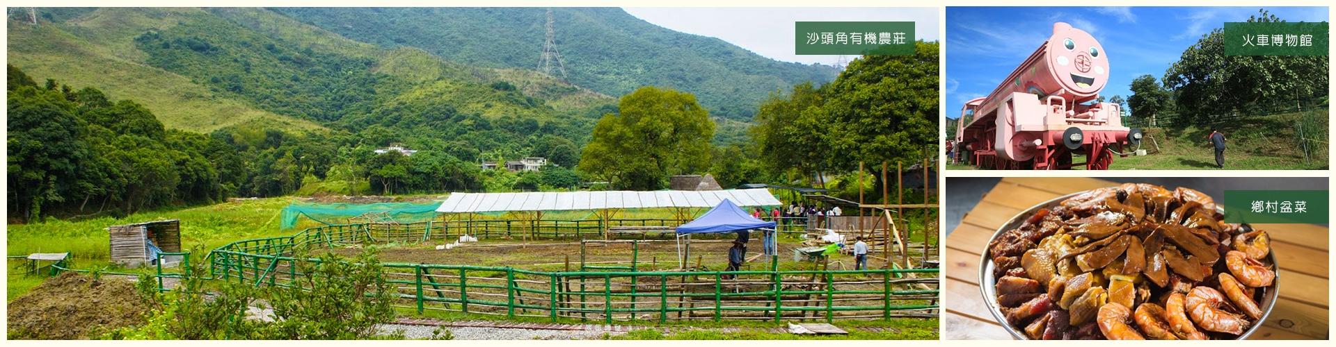 【農莊美食】沙頭角前禁區、坪洋壁畫村 一天遊 (BBQ / 盆菜宴) (包團) 【農莊美食】沙頭角前禁區、坪洋壁畫村 一天遊 (BBQ / 盆菜宴) (包團)