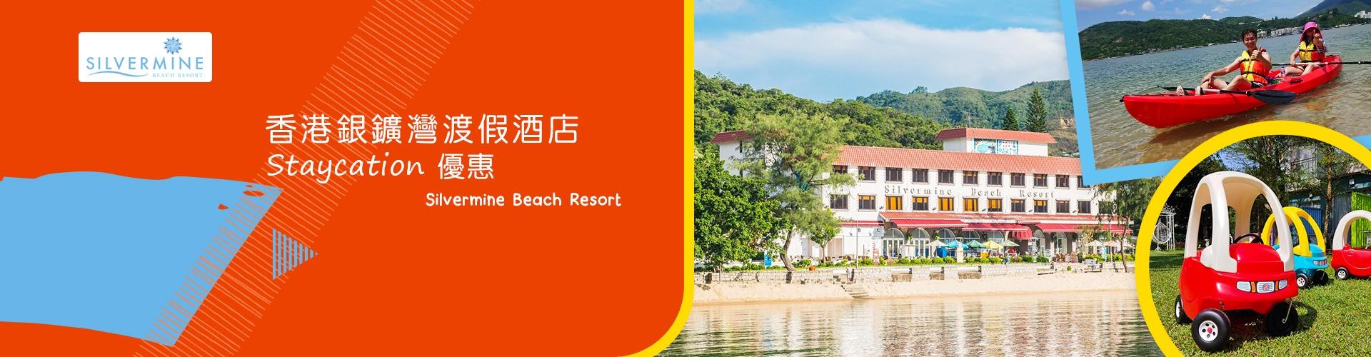 【銀礦灣Staycation優惠】2晚住宿連早餐+晚餐/自助燒烤+3選1自選活動 【銀礦灣Staycation優惠】2晚住宿連早餐+晚餐/自助燒烤+3選1自選活動
