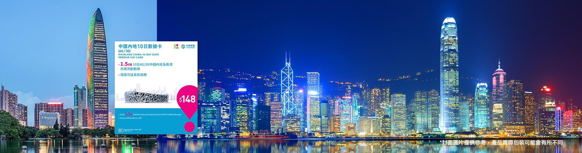 中港電話卡- 中國移動中國及香港4G/3G 10天流量數據上網卡