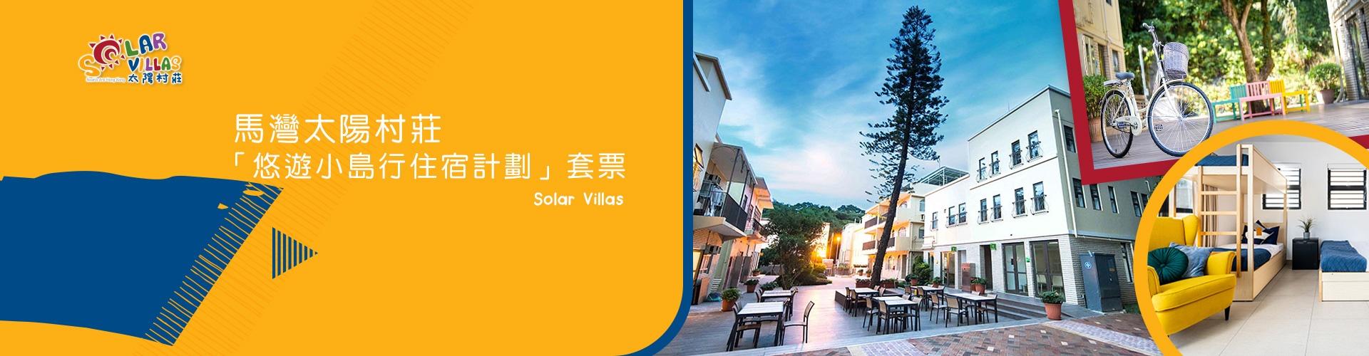 馬灣太陽村莊「悠遊小島行住宿計劃」套票 馬灣太陽村莊「悠遊小島行住宿計劃」套票