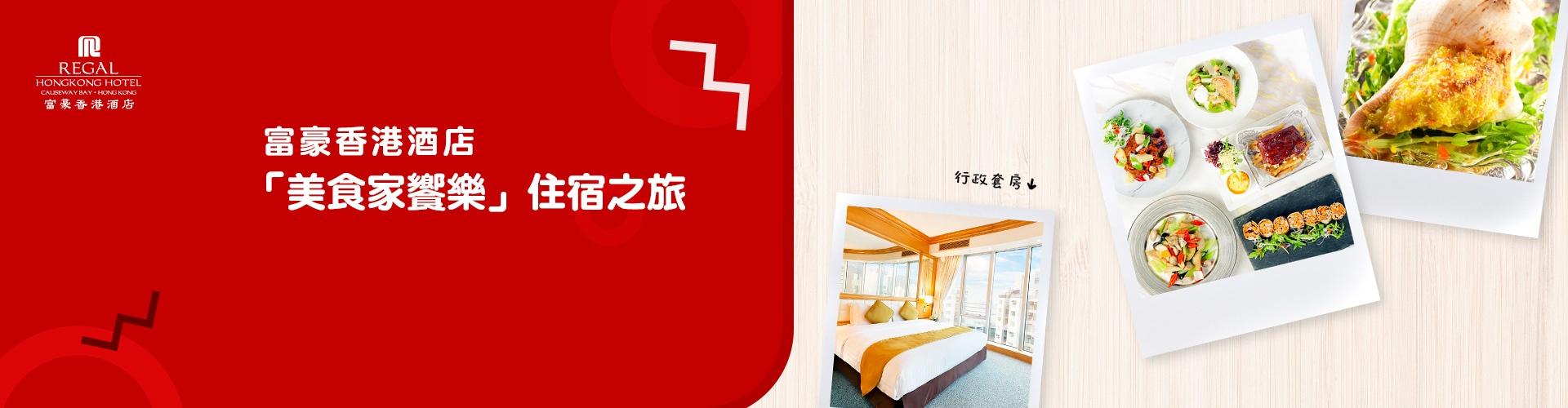 富豪香港酒店「美食家饗樂」住宿之旅 富豪香港酒店「美食家饗樂」住宿之旅
