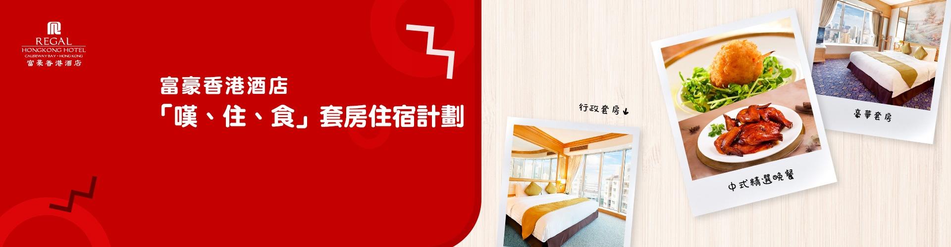 富豪香港酒店「嘆、住、食」套房住宿計劃 富豪香港酒店「嘆、住、食」套房住宿計劃