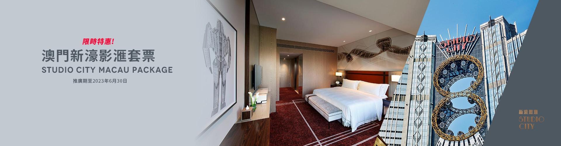 澳門新濠影滙住宿套票 Studio City Macau Package 澳門新濠影滙住宿套票 Studio City Macau Package