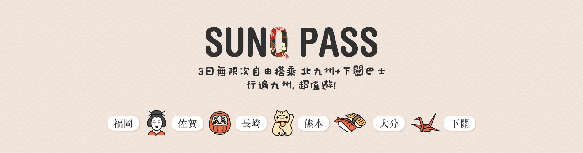 【九州巴士通行證】SUNQ PASS 北九州+下關 三日券 （香港機場取票）