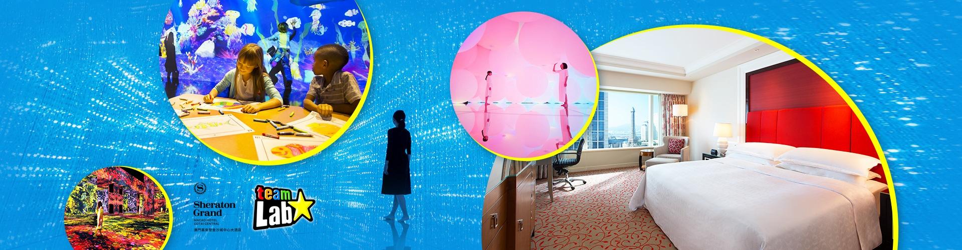 澳門喜來登金沙城中心大酒店「澳門 teamLab 超自然空間」住宿套票