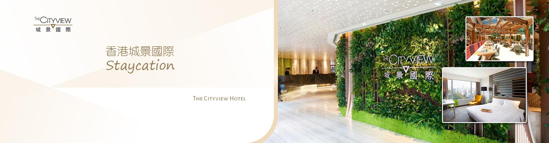 【食+住Staycation優惠】城景國際 The Cityview 【食+住Staycation優惠】城景國際 The Cityview
