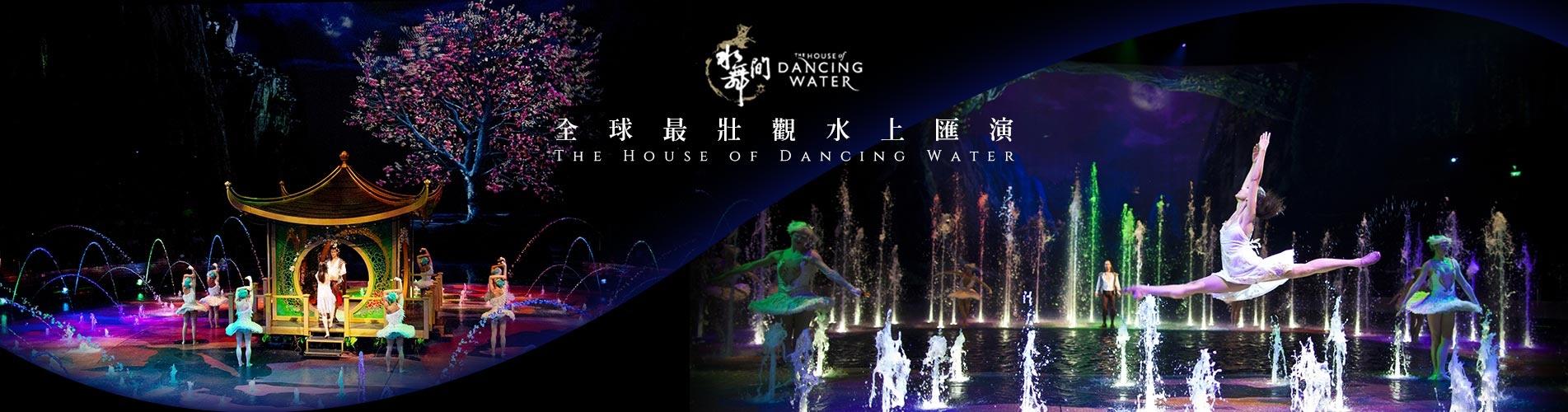水舞間套票 The House of Dancing Water 水舞間套票 The House of Dancing Water