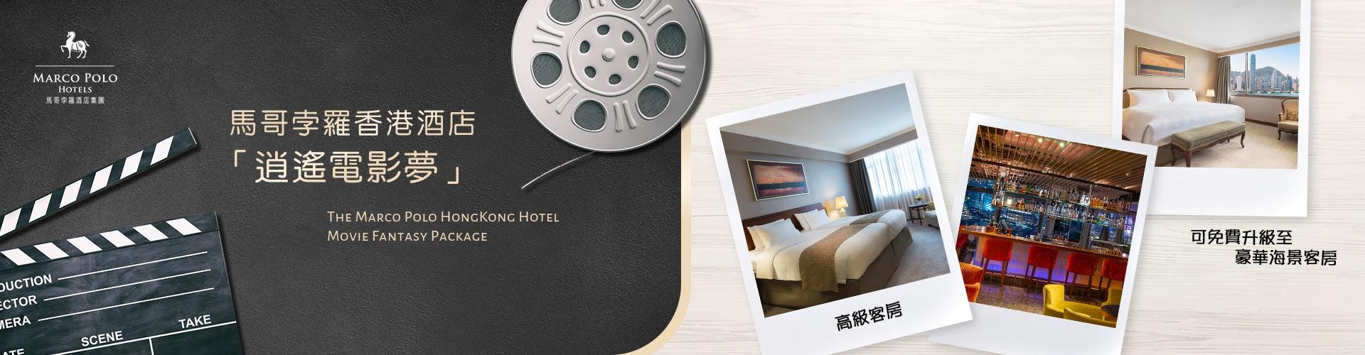 馬哥孛羅香港酒店 Marco Polo Hongkong Hotel 馬哥孛羅香港酒店 Marco Polo Hongkong Hotel