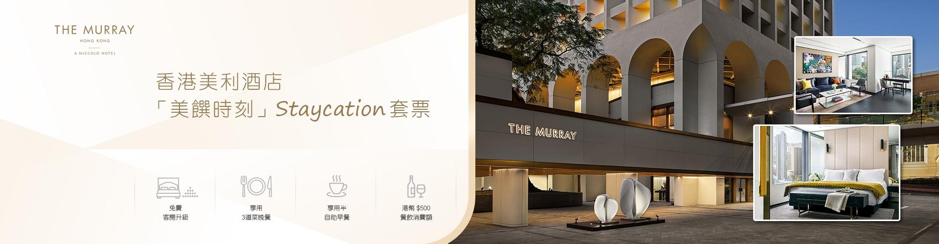 香港美利酒店「美饌時刻」Staycation套票 香港美利酒店「美饌時刻」Staycation套票