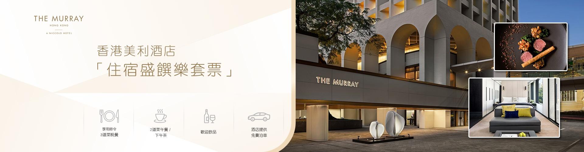 香港美利酒店「住宿盛饌樂套票」 香港美利酒店「住宿盛饌樂套票」