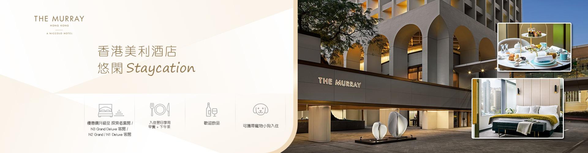 香港美利酒店 Staycation套餐 (悠閑住宿套票) 香港美利酒店 Staycation套餐 (悠閑住宿套票)