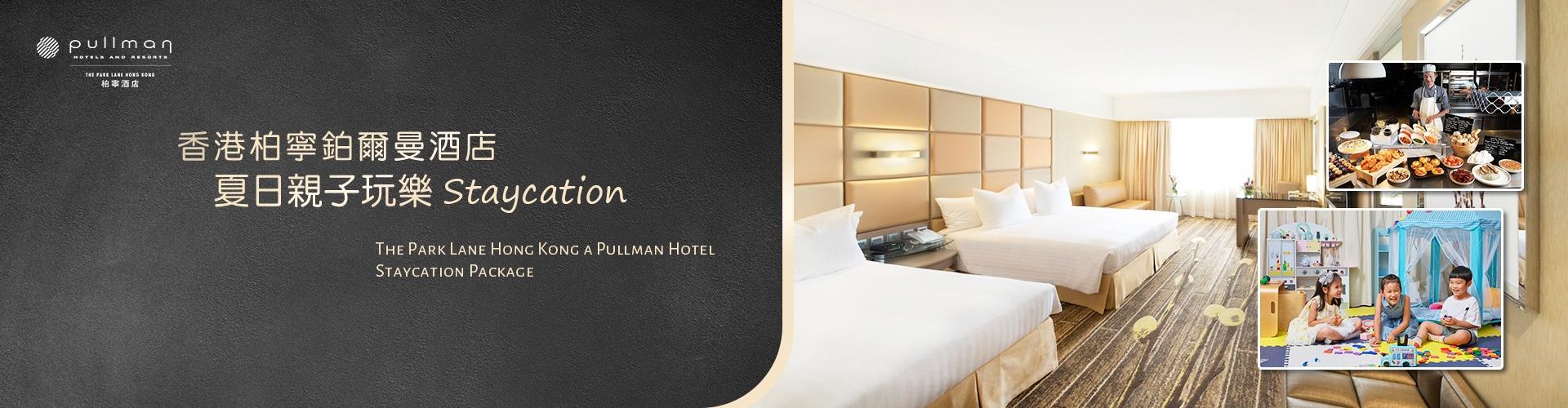 香港柏寧鉑爾曼酒店 The Park Lane Hong Kong a Pullman Hotel 香港柏寧鉑爾曼酒店 The Park Lane Hong Kong a Pullman Hotel