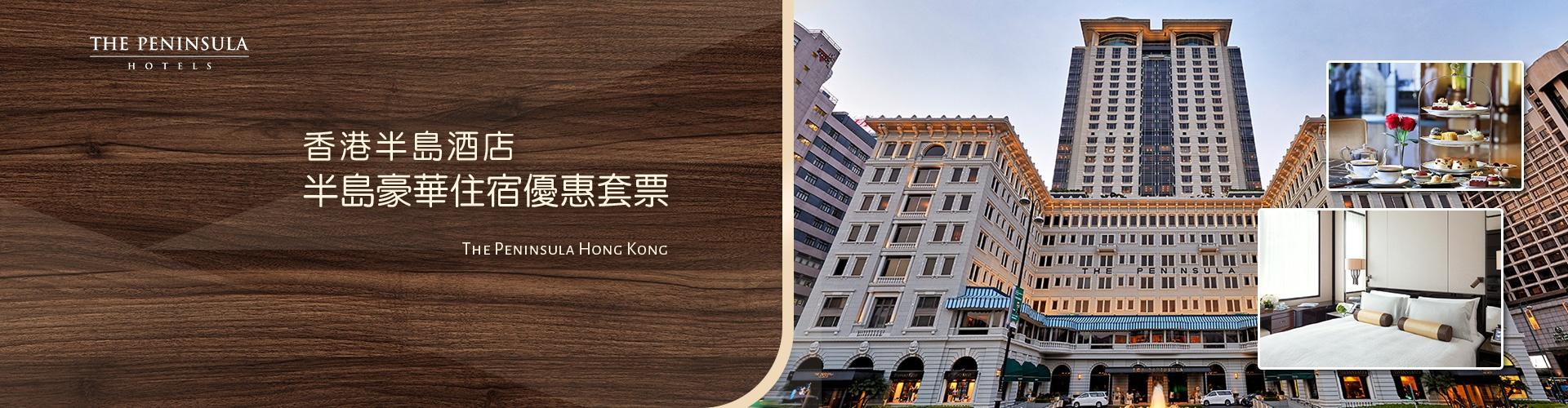 香港半島酒店住宿套票 香港半島酒店住宿套票