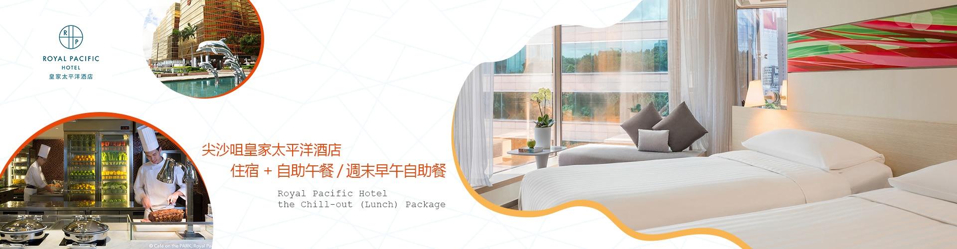 皇家太平洋酒店 Royal Pacific Hotel