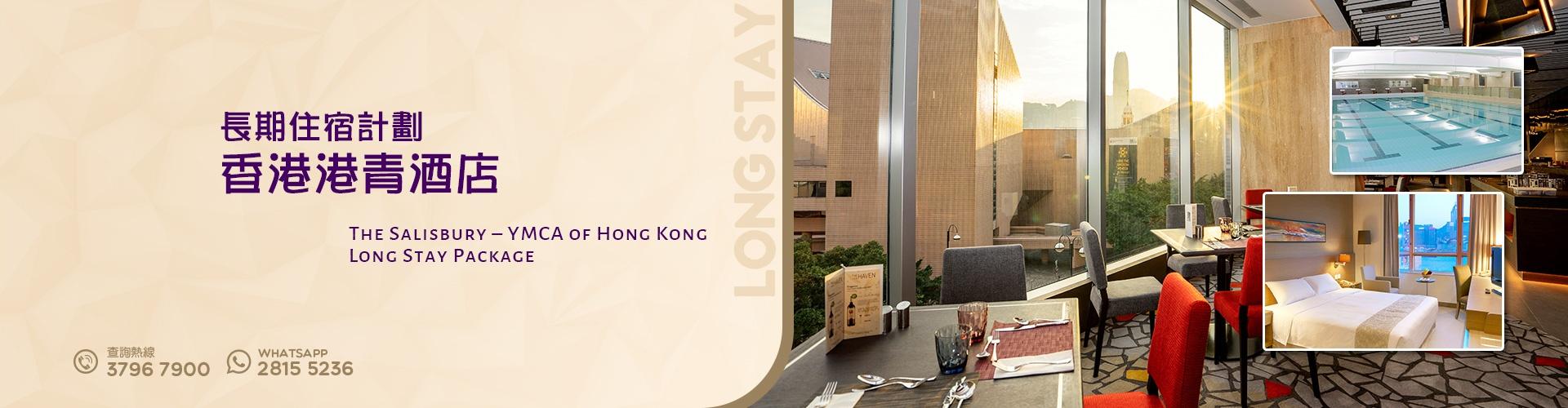 長期住宿計劃 - 香港港青酒店 長期住宿計劃 - 香港港青酒店