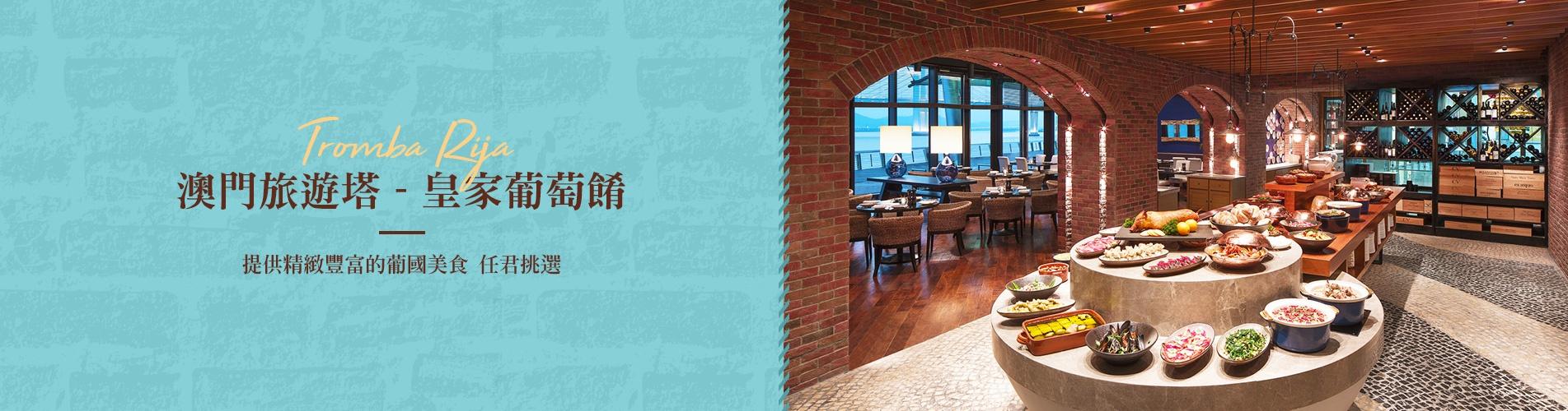 澳門旅遊塔 - Tromba Rija皇家葡萄餚
