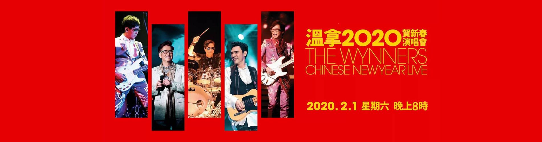 溫拿2020賀新春演唱會 - 澳門站 溫拿2020賀新春演唱會 - 澳門站