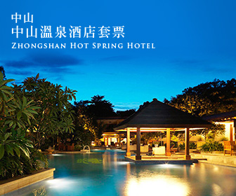 中國短線旅遊 - 中山溫泉酒店套票 Zhongshan Hot Spring Hotel