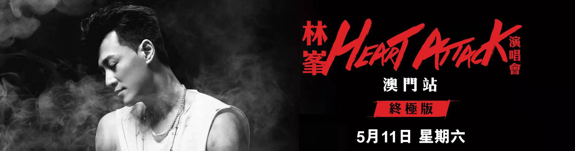 HEART ATTACK林峯演唱會 - 澳門站 HEART ATTACK林峯演唱會 - 澳門站