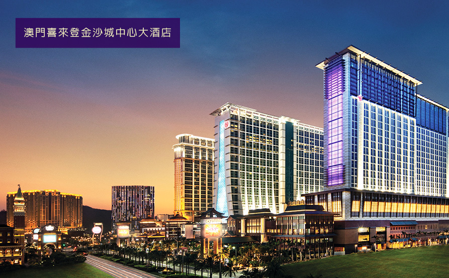 澳門喜來登金沙城中心大酒店 <br>澳門喜來登金沙城中心大酒店位於全新的金沙城中心，集優越的地理位置、先進的設施和世界一流的服務於一身，是全澳門最大型的酒店。