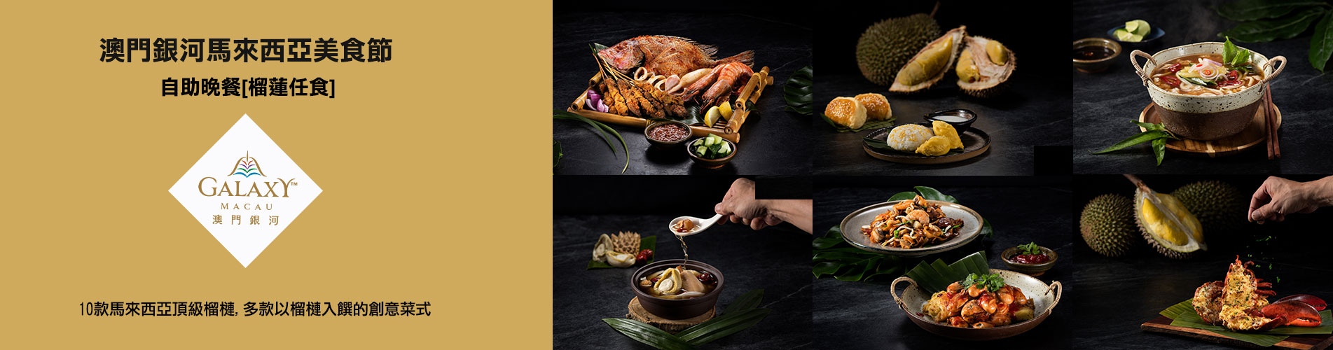澳門銀河馬來西亞美食節自助晚餐 [榴蓮任食]