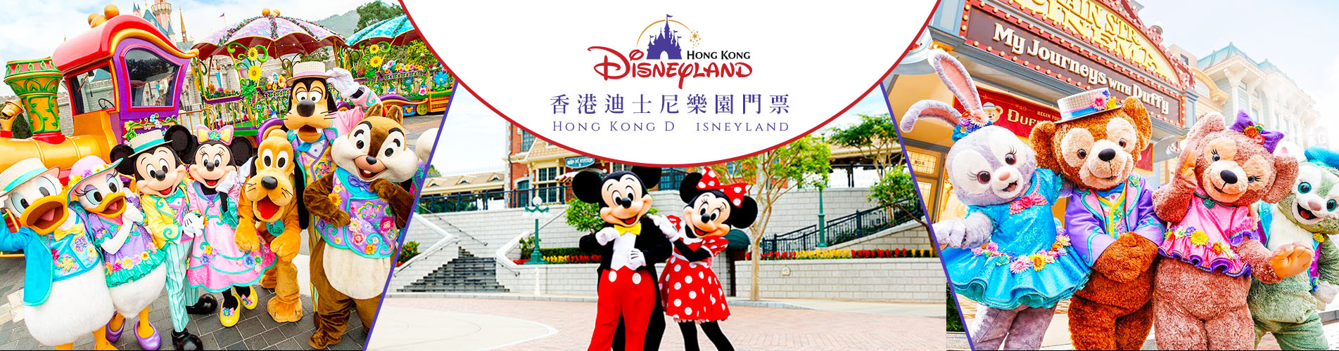 香港迪士尼樂園門票 迪士尼門票預訂 Hong Kong Disneyland Tickets 迪士尼門票優惠21