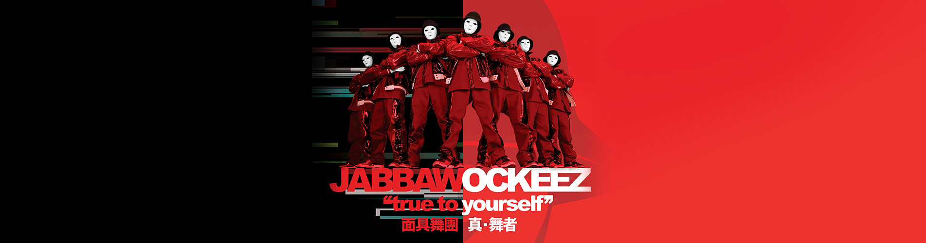 面具舞團 - 真．舞者 JABBAWOCKEEZ–TRUE TO YOURSELF