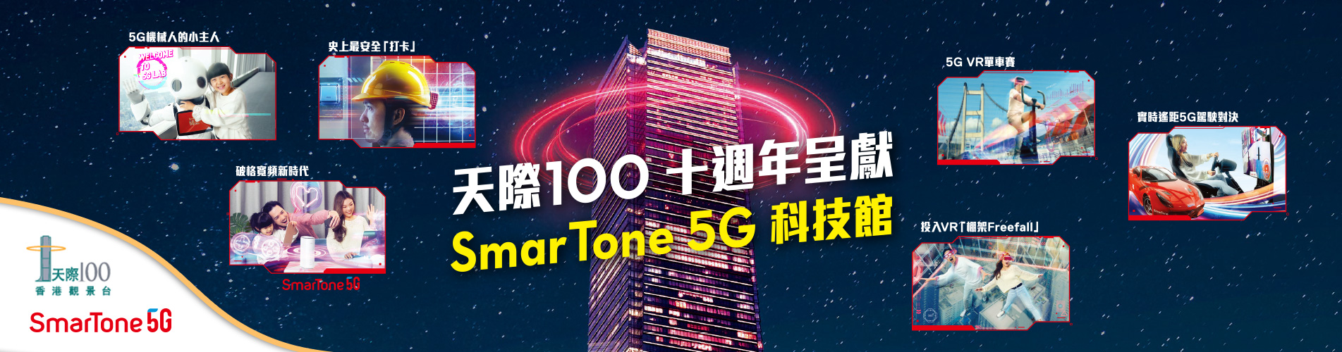 香港天際 100 觀景台門票@5G 科技館門票優惠