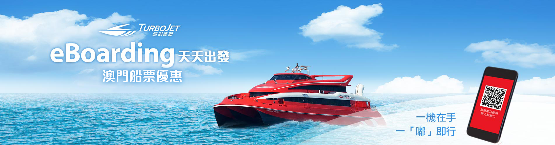 TurboJET eBoarding船票 (即日來回優惠) TurboJET eBoarding船票 (即日來回優惠)