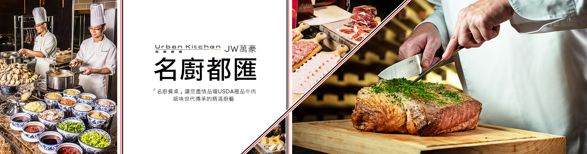 JW萬豪「名廚都匯」自助餐 JW Marriott Urban Kitchen Buffet