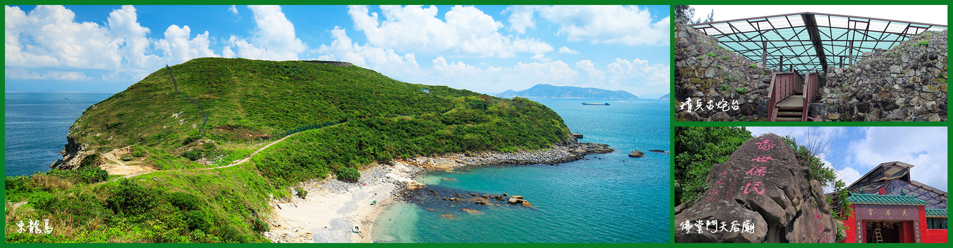 【古跡旅遊】東龍島清兵古炮台、鯉魚門海鮮餐 一天遊 (包團)
