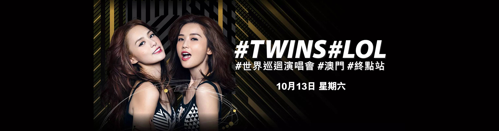 #TWINS #LOL #世界巡迴演唱會 #澳門 #終點站