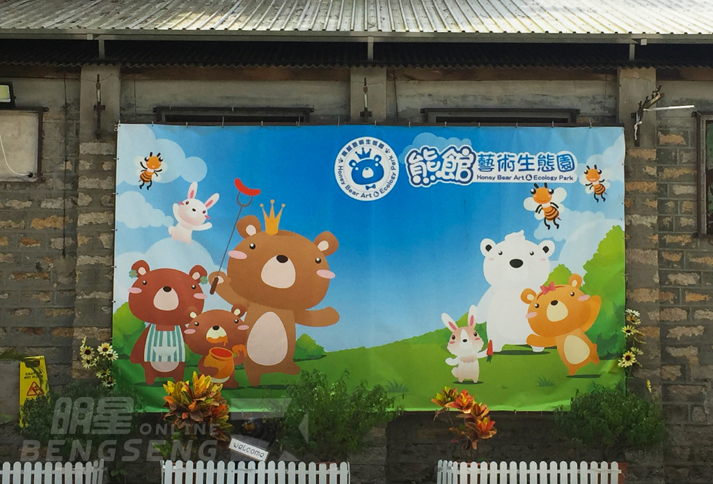 【親子遊】熊館生態園【鳥結糖製作坊】、機場核心計劃展覽中心、名冠海味批發中心、雲泉齋宴 一天團 (包團)