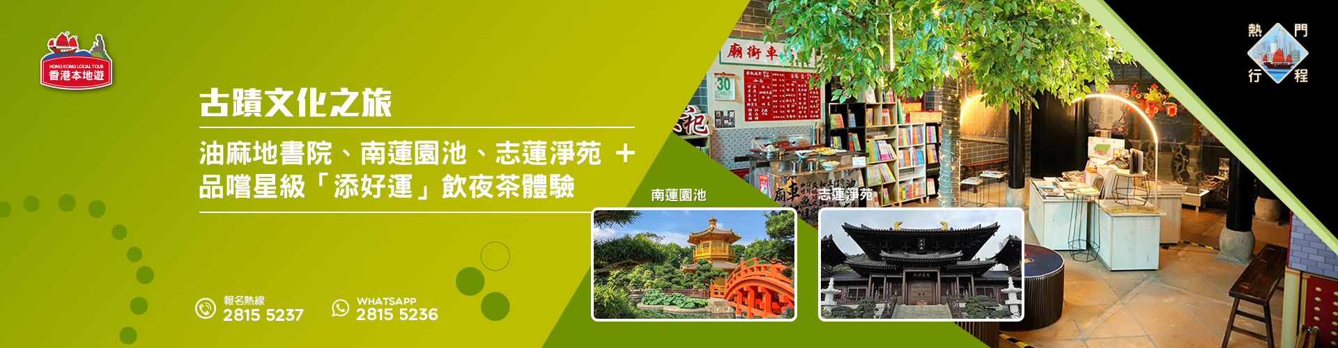 【古蹟文化之旅】油麻地書院 +品嚐星級「添好運」飲夜茶體驗 【古蹟文化之旅】油麻地書院 +品嚐星級「添好運」飲夜茶體驗