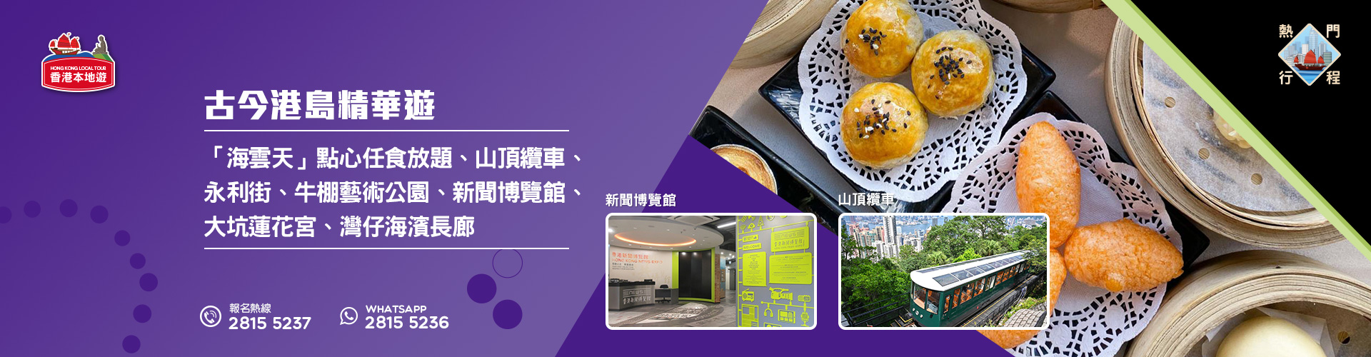 【古今港島精華遊】九龍海逸君綽酒店「海雲天」點心任食放題 (包山頂纜車來回車票及新聞博覽館) 【古今港島精華遊】九龍海逸君綽酒店「海雲天」點心任食放題 (包山頂纜車來回車票及新聞博覽館)