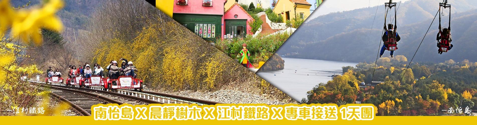 韓國1天遊·四季南怡島 X 鐵路單車 X 晨靜樹木園 韓國1天遊·四季南怡島 X 鐵路單車 X 晨靜樹木園