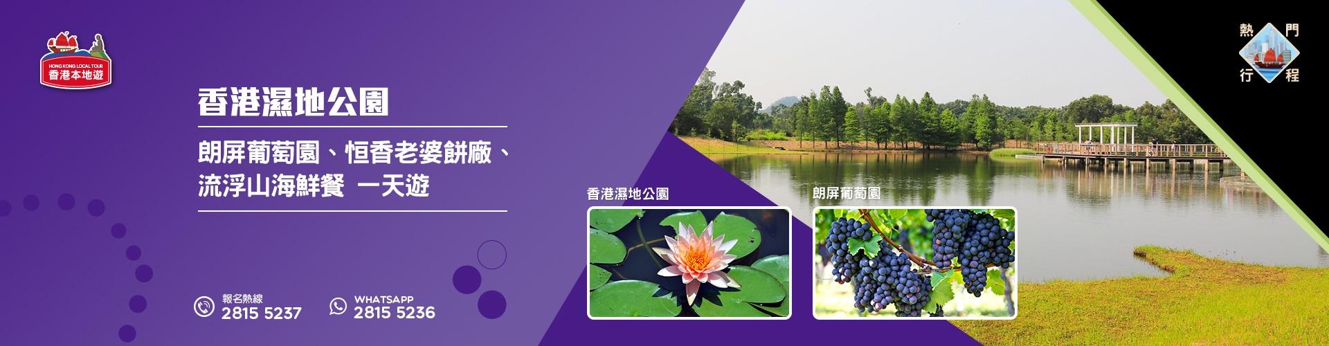 【導賞團】香港濕地公園、朗屏葡萄園、恒香老婆餅廠、流浮山海鮮餐 一天團 (包團)