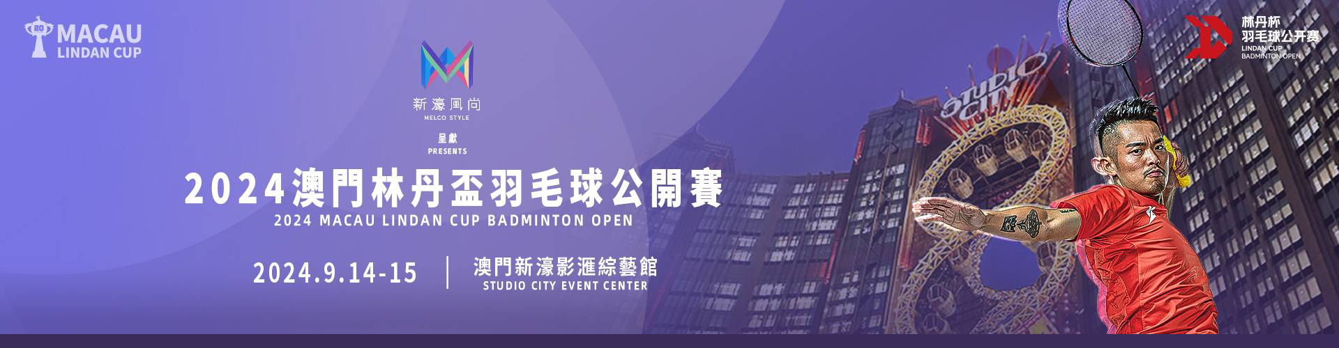2024澳門林丹盃羽毛球公開賽 2024澳門林丹盃羽毛球公開賽