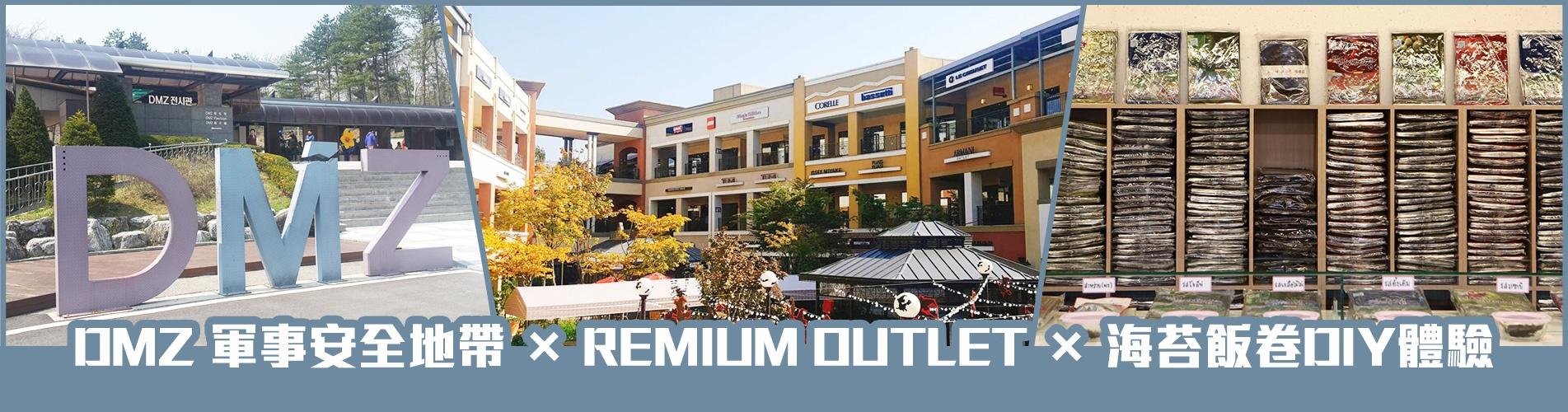 韓國1日遊·DMZ 軍事安全地帶 X REMIUM OUTLET X 海苔飯卷DIY體驗