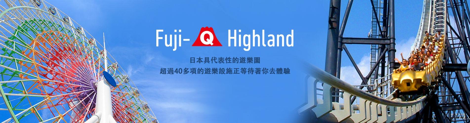 日本東京富士急樂園門票 Fuji Q Highland Tokyo 日本東京富士急樂園門票 Fuji Q Highland Tokyo