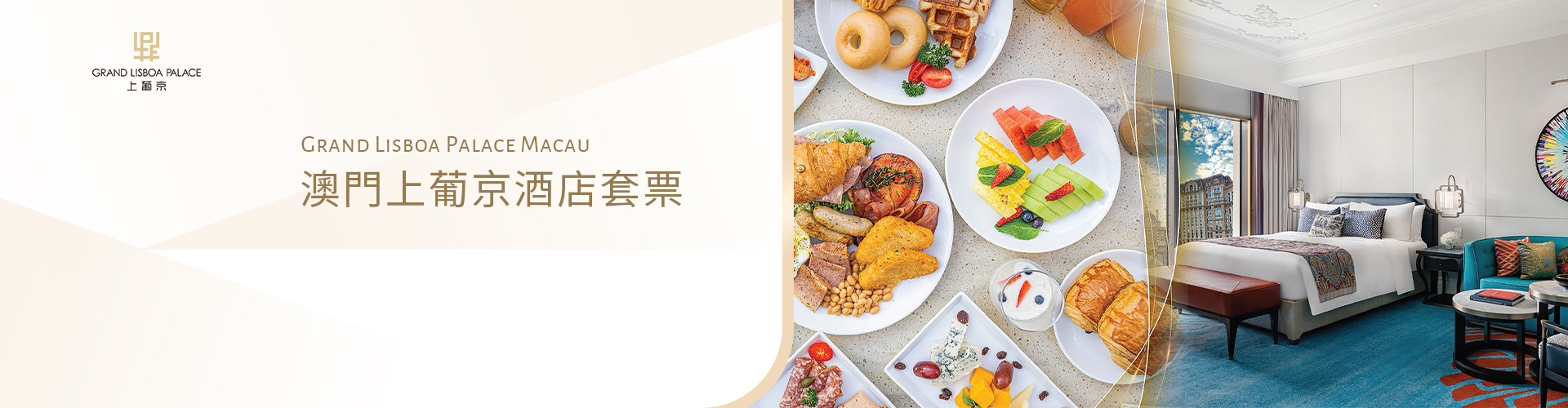 澳門上葡京酒店 Grand Lisboa Palace Macau 澳門上葡京酒店 Grand Lisboa Palace Macau
