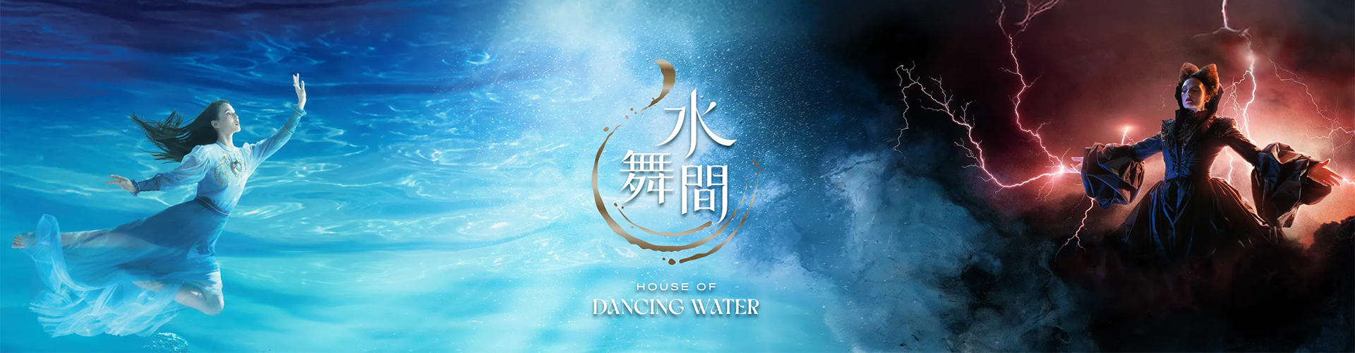 水舞間 House of Dancing Water 水舞間 House of Dancing Water