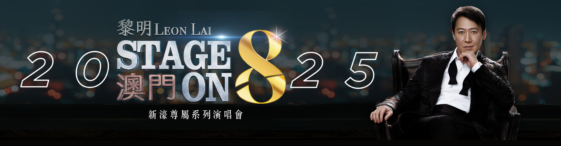 黎明Stage On 8演唱會2025 黎明Stage On 8演唱會2025