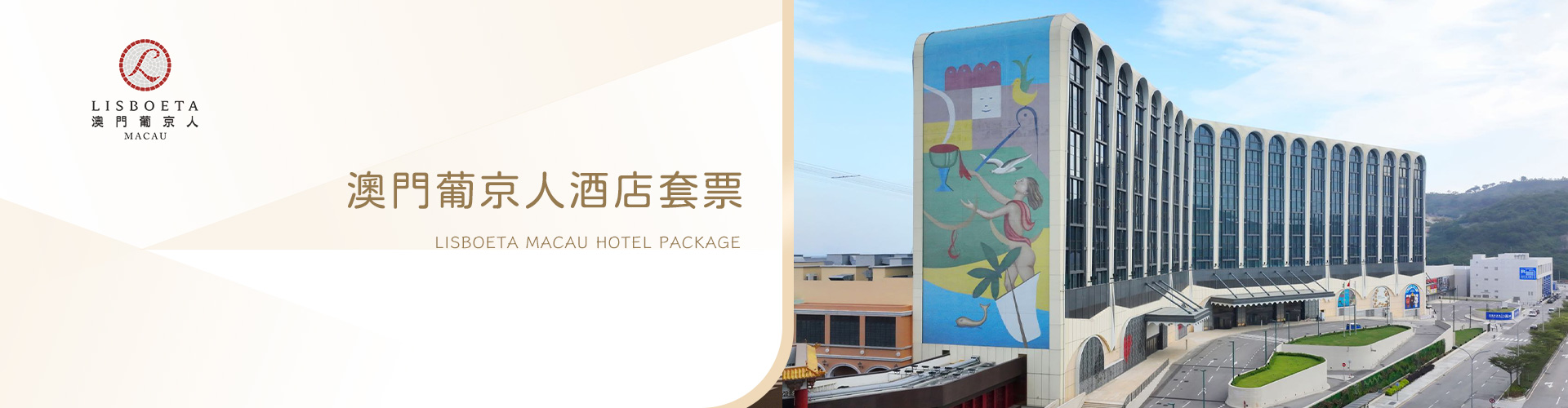 澳門葡京人酒店主題住宿套票 澳門葡京人酒店主題住宿套票