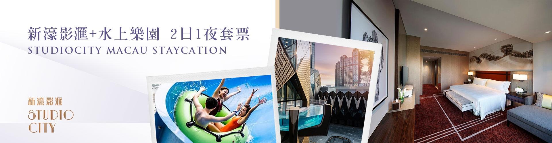【親子Staycation】新濠影滙+水上樂園 2日1夜套票 【親子Staycation】新濠影滙+水上樂園 2日1夜套票