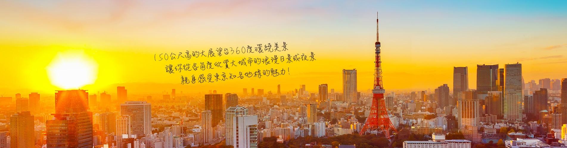 東京鐵塔大展望台 東京鐵塔大展望台