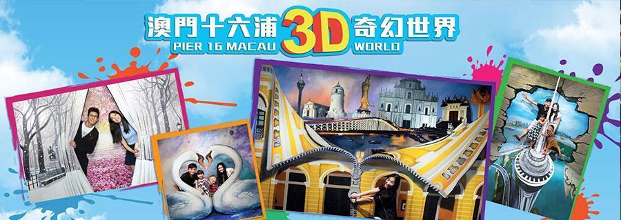 澳門澳門十六浦3D奇幻世界